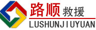 台江道路救援